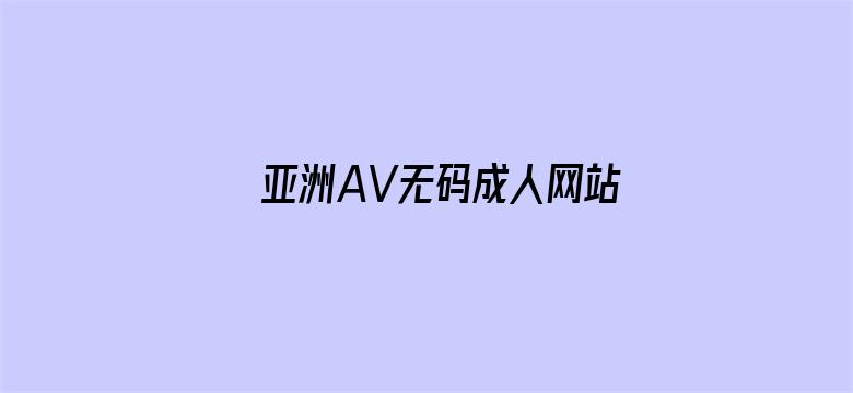 亚洲AV无码成人网站久久精品大电影封面图